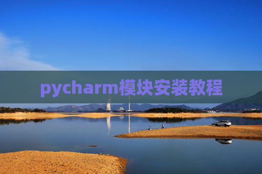 pycharm模块安装教程