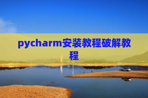 pycharm安装教程破解教程