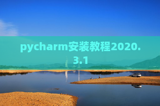 pycharm安装教程2020.3.1