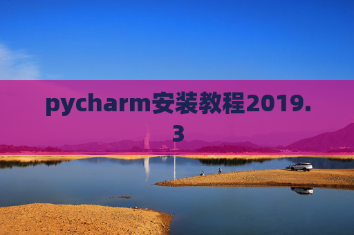 pycharm安装教程2019.3